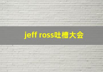 jeff ross吐槽大会